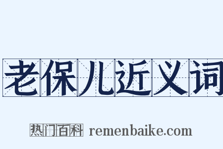 老保儿近义词是什么意思的图片
